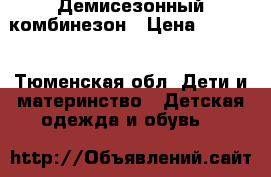 Демисезонный комбинезон › Цена ­ 1 500 - Тюменская обл. Дети и материнство » Детская одежда и обувь   